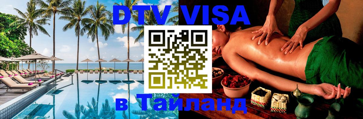 ДТВ виза в Таиланд Новочеркасск 