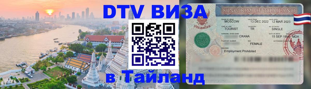 ДТВ виза в Таиланд Новочеркасск 